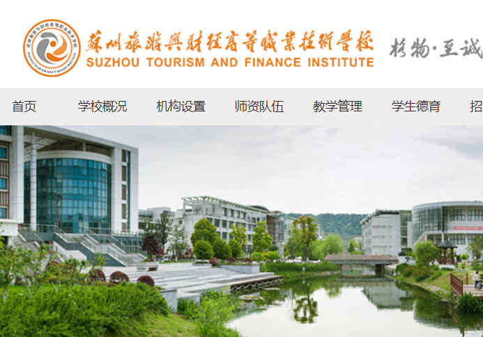蘇州旅游與財經高等職業技術學校