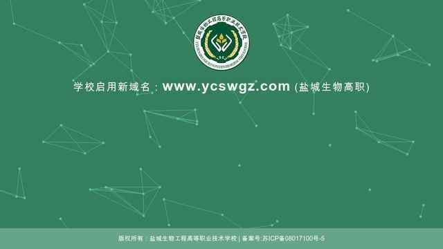 鹽城生物工程高等職業技術學校