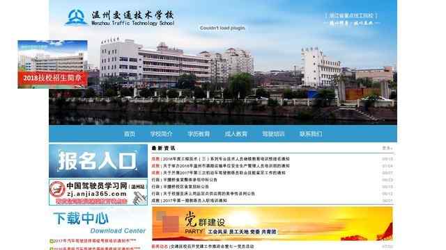 溫州交通技術學校