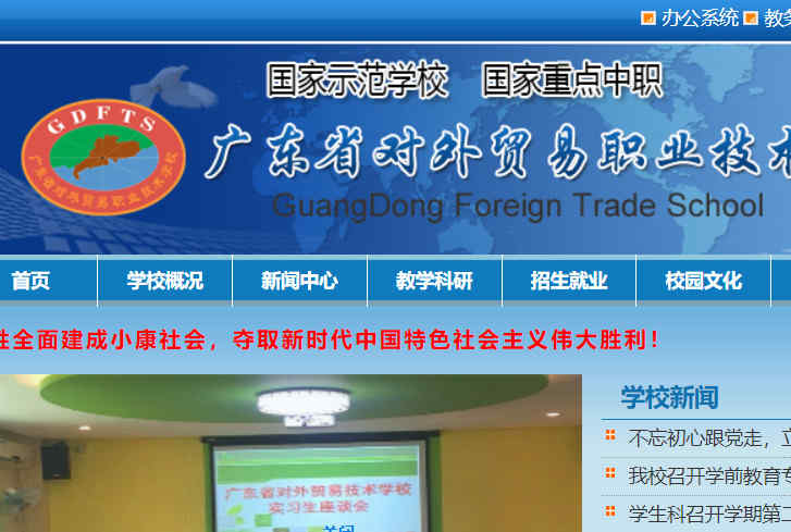 廣東省對外貿易職業技術學校
