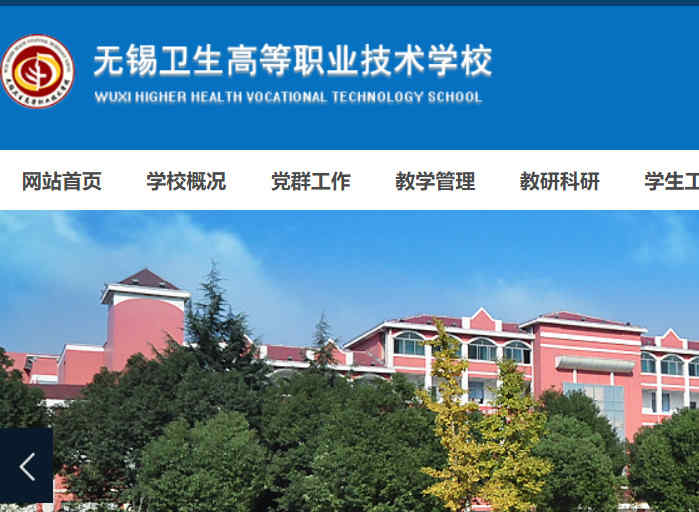 無錫衛生高等職業技術學校