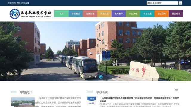 長春市職業技術學校