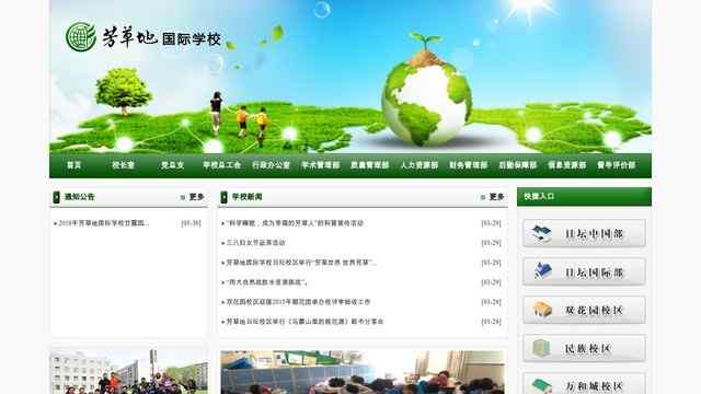 芳草地國際學校