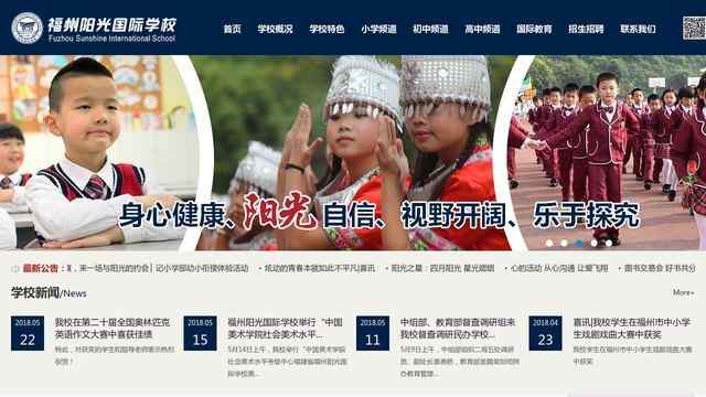 福州陽光國際學校