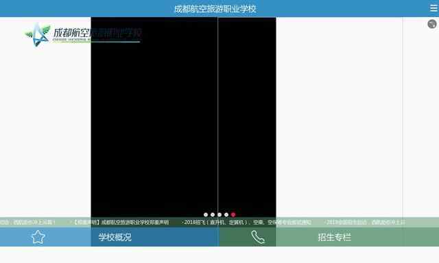 成都航空旅游職業學校