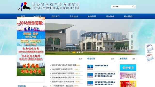 南通市中等專業學校