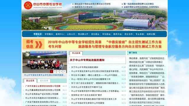 中山市中等專業學校