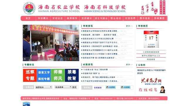 海南省農業學校