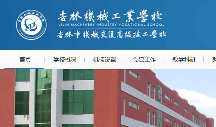 吉林機械工業學校