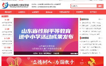 山東省網上家長學校
