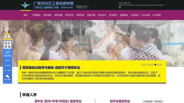 廣州白云工商高級技工學校