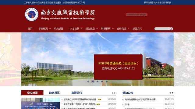 南京交通職業技術學院官網