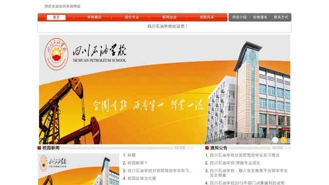 四川石油學校