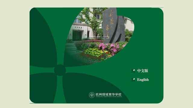 杭州綠城育華學校