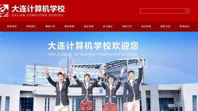 大連計算機學校