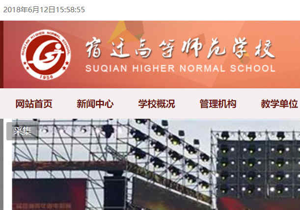 宿遷高等師范學校