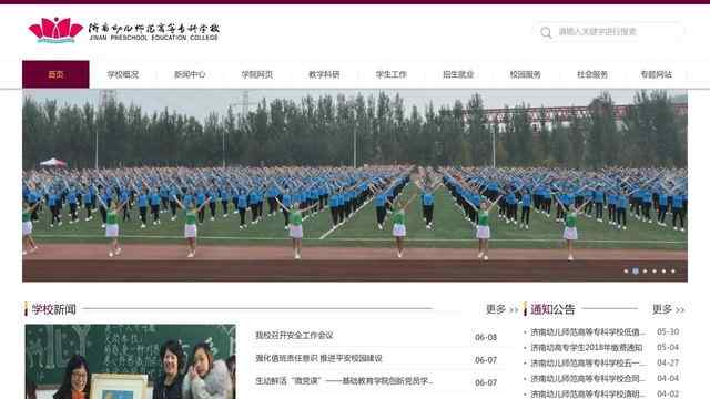 濟南幼兒師范學校