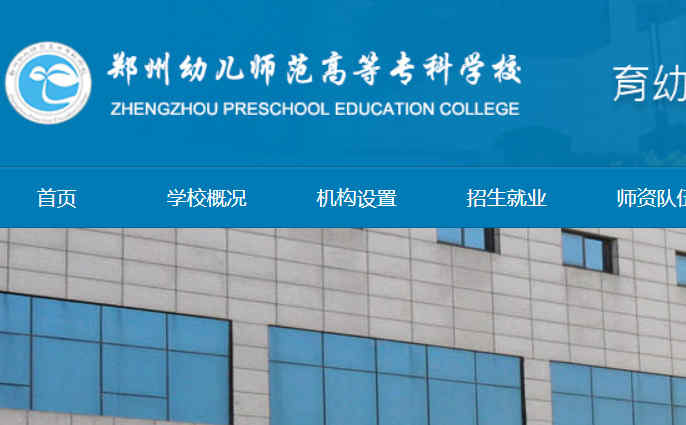 鄭州幼兒師范學校