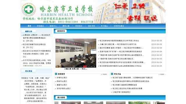 哈爾濱市衛生學校