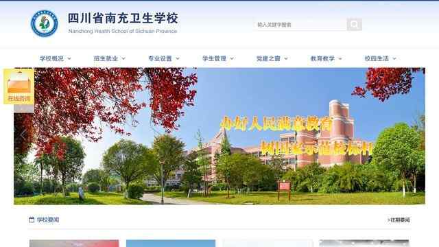 四川省南充衛生學校