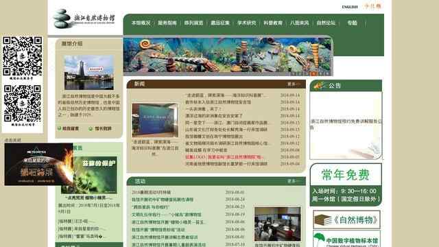 浙江自然博物館