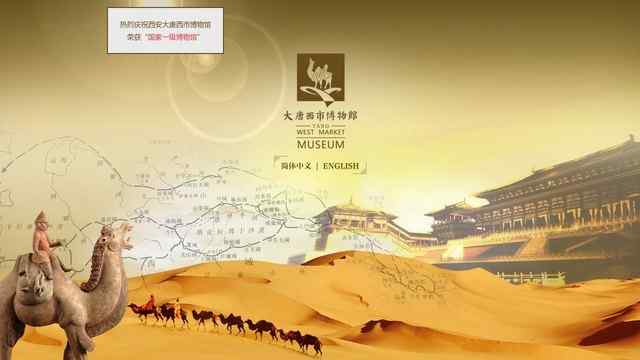 大唐西市博物館