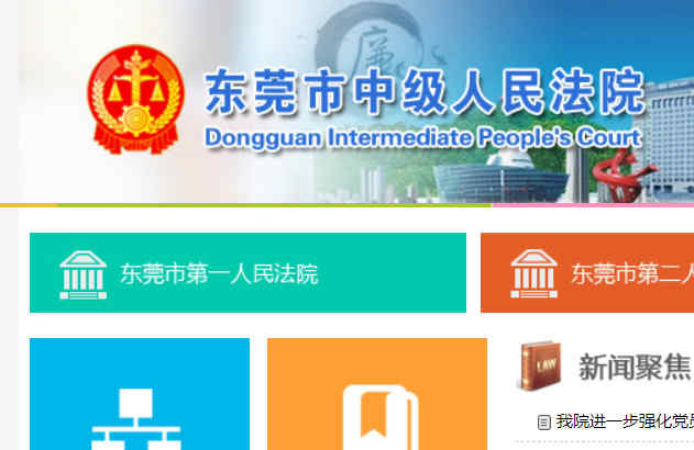 東莞市中級人民法院