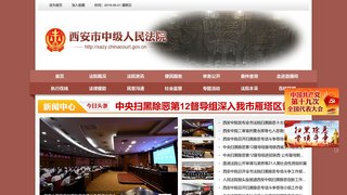 西安市中級人民法院