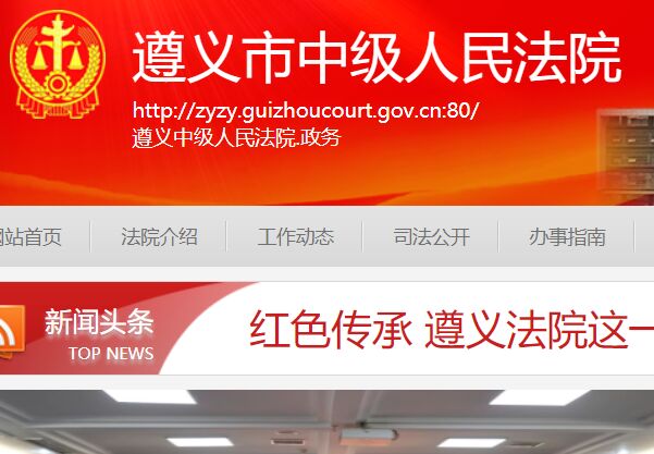 遵義市中級人民法院