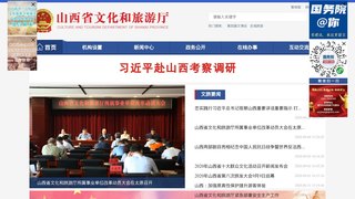 山西省文化和旅游廳