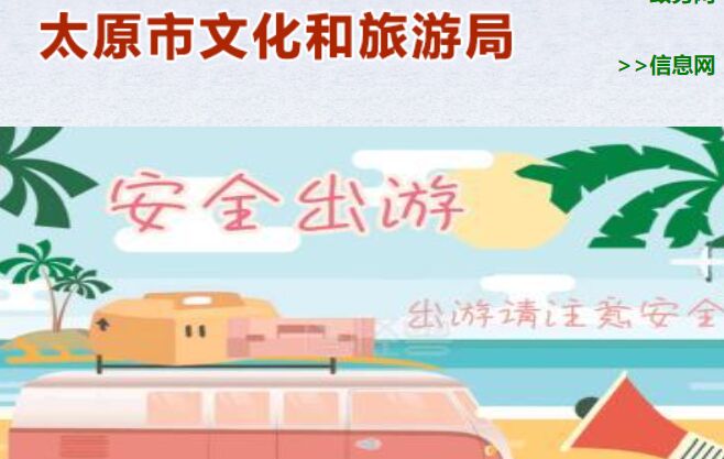 太原市文化和旅游局