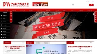 中國拍賣行業協會