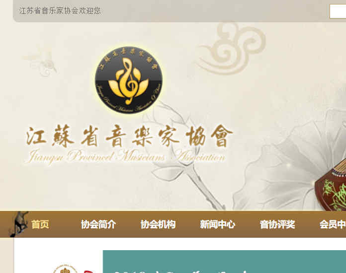 江蘇省音樂家協會