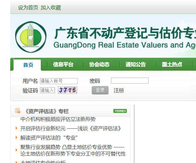 廣東省土地估價師協會