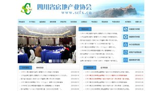 四川省房地產業協會