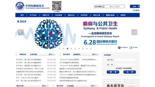 中國抗癲癇協會