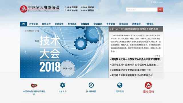 中國家用電器協會