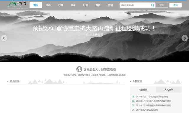 沙河市登山協會