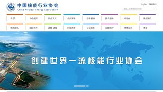 中國核能行業協會