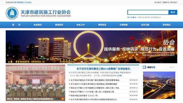 天津市建筑業協會