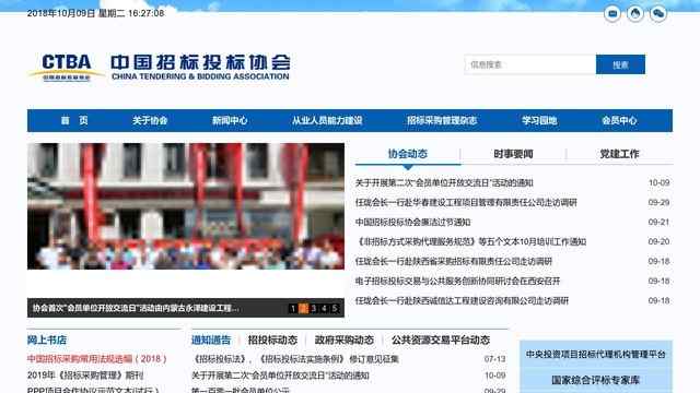 中國招標投標協會