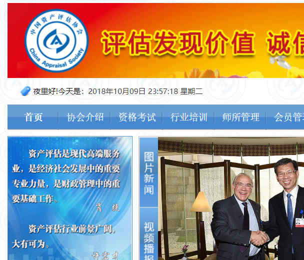 中國資產評估協會