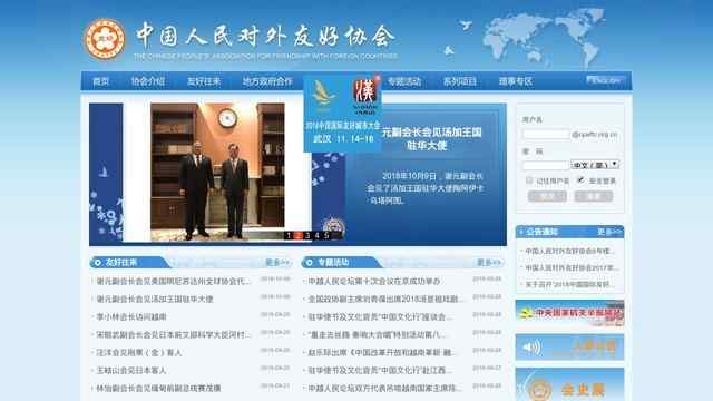 中國人民對外友好協會