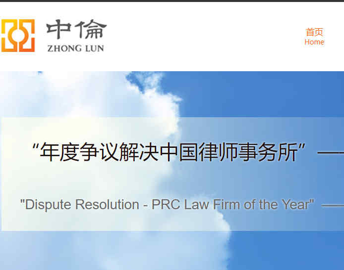 中倫律師事務所