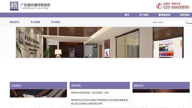 廣東格林律師事務所