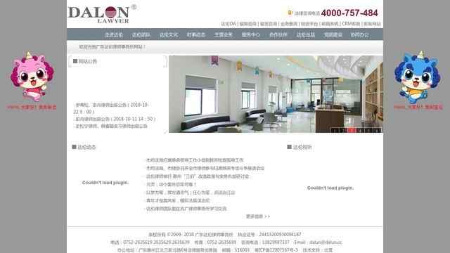 廣東達倫律師事務所