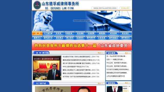 山東德孚律師事務所