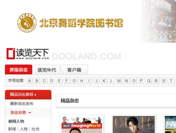 北京舞蹈學院圖書館雜志