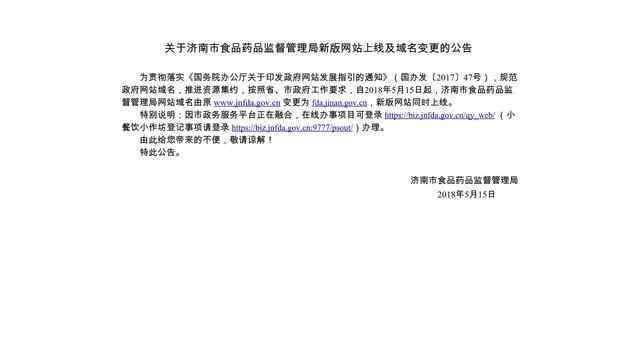 濟南市食品藥品監督管理局