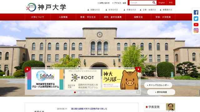 日本神戶大學